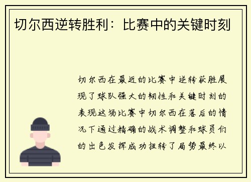 切尔西逆转胜利:比赛中的关键时刻