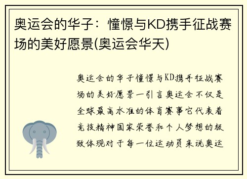奥运会的华子：憧憬与KD携手征战赛场的美好愿景(奥运会华天)