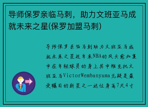 导师保罗亲临马刺，助力文班亚马成就未来之星(保罗加盟马刺)