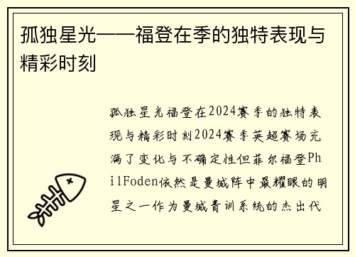 孤独星光——福登在季的独特表现与精彩时刻