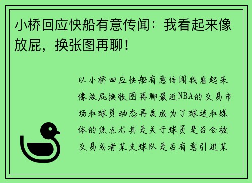 小桥回应快船有意传闻：我看起来像放屁，换张图再聊！