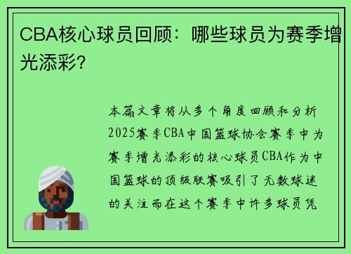 CBA核心球员回顾：哪些球员为赛季增光添彩？