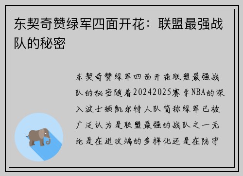 东契奇赞绿军四面开花：联盟最强战队的秘密
