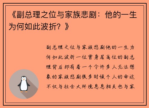 《副总理之位与家族悲剧：他的一生为何如此波折？》