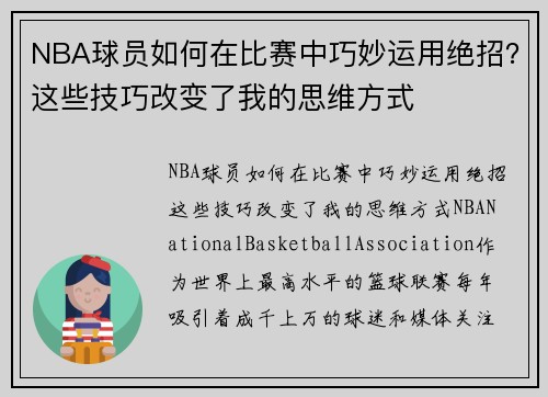NBA球员如何在比赛中巧妙运用绝招？这些技巧改变了我的思维方式