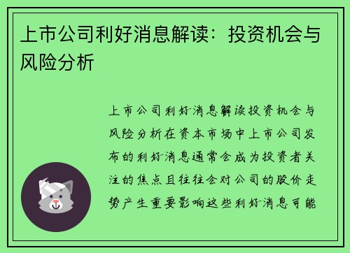 上市公司利好消息解读：投资机会与风险分析