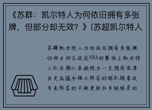 《苏群：凯尔特人为何依旧拥有多张牌，但部分却无效？》(苏超凯尔特人九连冠)