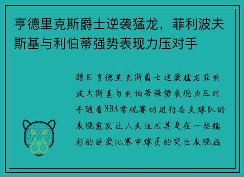 亨德里克斯爵士逆袭猛龙，菲利波夫斯基与利伯蒂强势表现力压对手