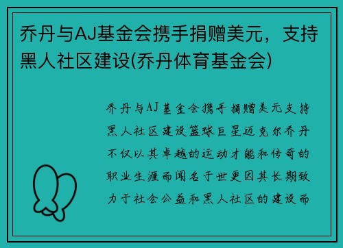 乔丹与AJ基金会携手捐赠美元，支持黑人社区建设(乔丹体育基金会)