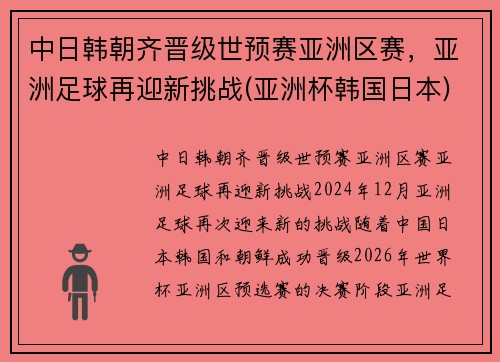 中日韩朝齐晋级世预赛亚洲区赛，亚洲足球再迎新挑战(亚洲杯韩国日本)